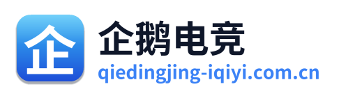 企鹅电竞